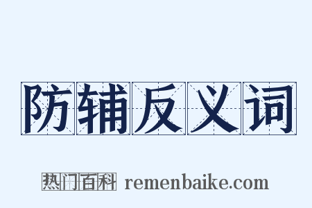 防辅反义词是什么意思的图片